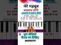 Mere Mehboob Qayamat Hogi On Piano Tutorial 🔥| #piano #shorts #viralvideo #trending #music #song