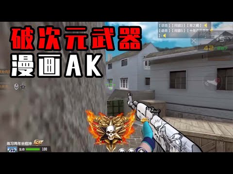 CF手游：破次元武器漫画AK，击杀还有萌妹音?