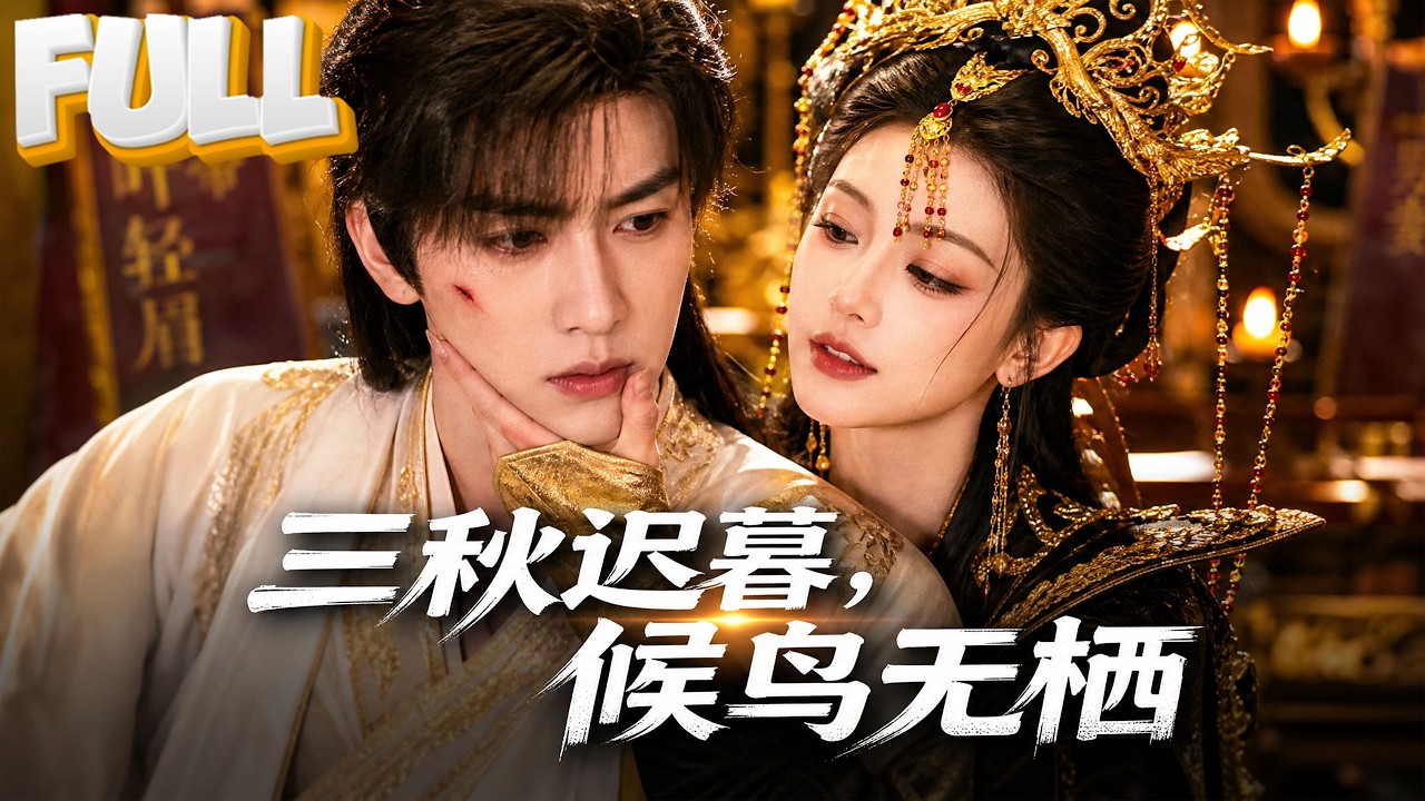【完结】替弟嫁入将军府当男妻！妻子却心系白月光！带走紫犀丸让他沦为笑柄，默默付出反遭毒手，女帝揭露身份命运惊天反转！