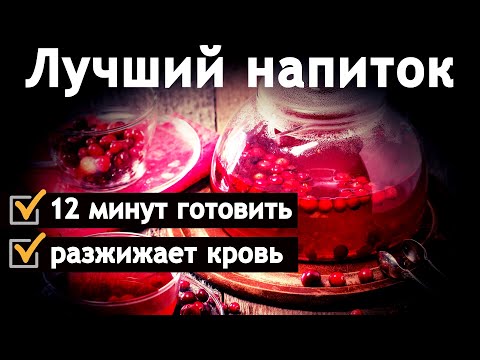 ЛУЧШИЙ НАПИТОК. 12 минут готовить. Разжижает кровь.