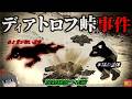 【1959】『放射線を放つ遺物』内側から破られたテント…眼球と舌のない遺体…雪山登山中の大学生たちに一体何が?『ディアトロフ事件』の真相を解説 きめぇ丸