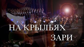 Miniatura del video "На крыльях зари – Ride the Morning Winds  – Slavic Chorale (Na krilyah zari)"