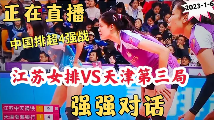 cctv5正在直播：上演强强对话，江苏女排VS天津！吴梦洁、龚翔宇硬刚李盈莹、袁心玥！太刺激 - DayDayNews