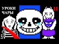 НАСТОЯЩИЙ УРОК ГЕНОЦИДА АНДЕРТЕЙЛ Психо-обзор Undertale