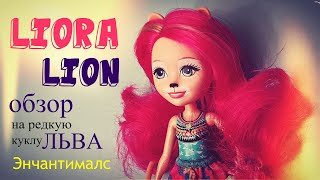 Обзор редкой куклы Энчантималс - Лев Лиора Лайон и Снази/Liora Lion &amp; Snazzy. Набор из шести кукол! - Видео от Lilit Plays