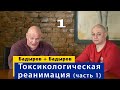 Реанимация изнутри. Тимур Бадыров о токсикологической реанимации ВМА. Часть 1.