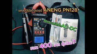 แคลมป์มัลติมิเตอร์ ANENG PN128 วัดกระแสได้ทั้งAC-DC ราคา 400 บาท คุ้มไหม?