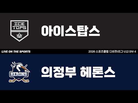 LIVE | 아이스탑스 vs 의정부 헤론스 | 2026. 5. 4 | 2026 스포츠클럽 디비전 i리그 U12 DIV 4