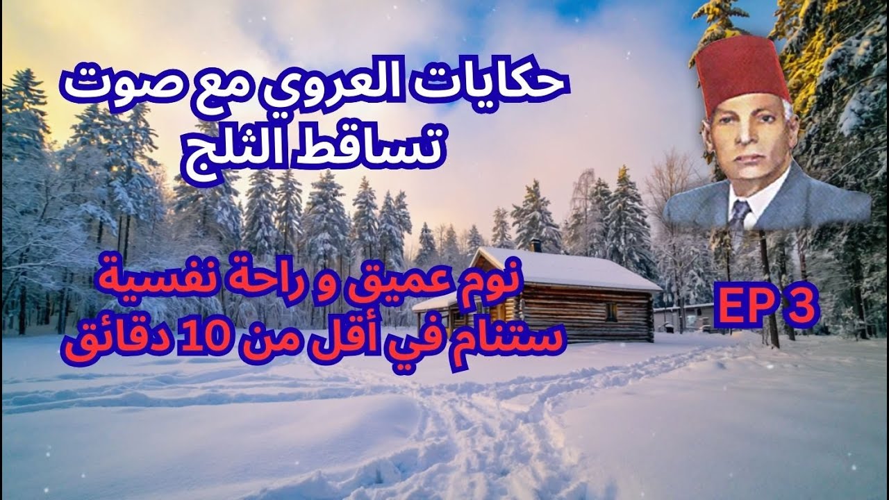حكايات العروي مع صوت تساقط الثلج: الحلقة 3  - Abdel Aziz El Aroui