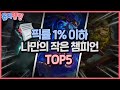 [옵지랭킹] 시즌 평균 픽률 1%이하! 나작챔들을 알아보자