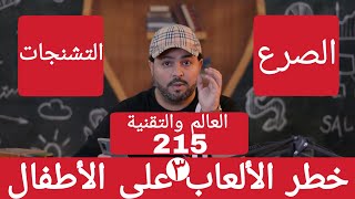 215 خطر الألعاب على الأطفال 3 وسلبية الصرع والتشنجات