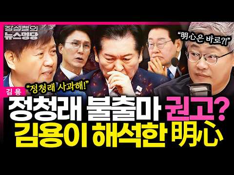 [뉴스명당] "정청래, 오지 말래도 갔어야지!" 돌아오는 이재명의 남자? 최고위 출마 '초록불'... 진짜 '명심' 물었더니 의외의 결과? #김용 #장성철 260610