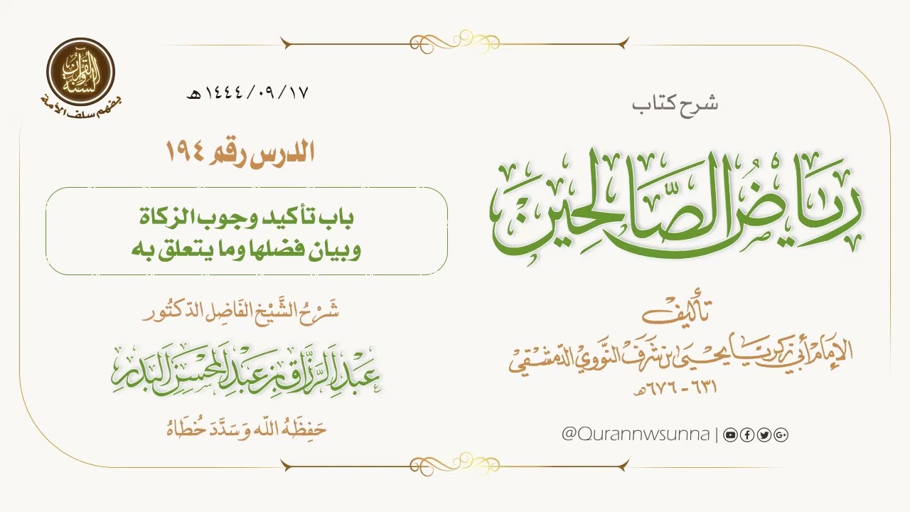 شرح كتاب: #رياض_الصالحين تأليف الإمام النووي | للشيخ الفاضل/ د.عبد الرزاق البدر -وفقه الله-. 194