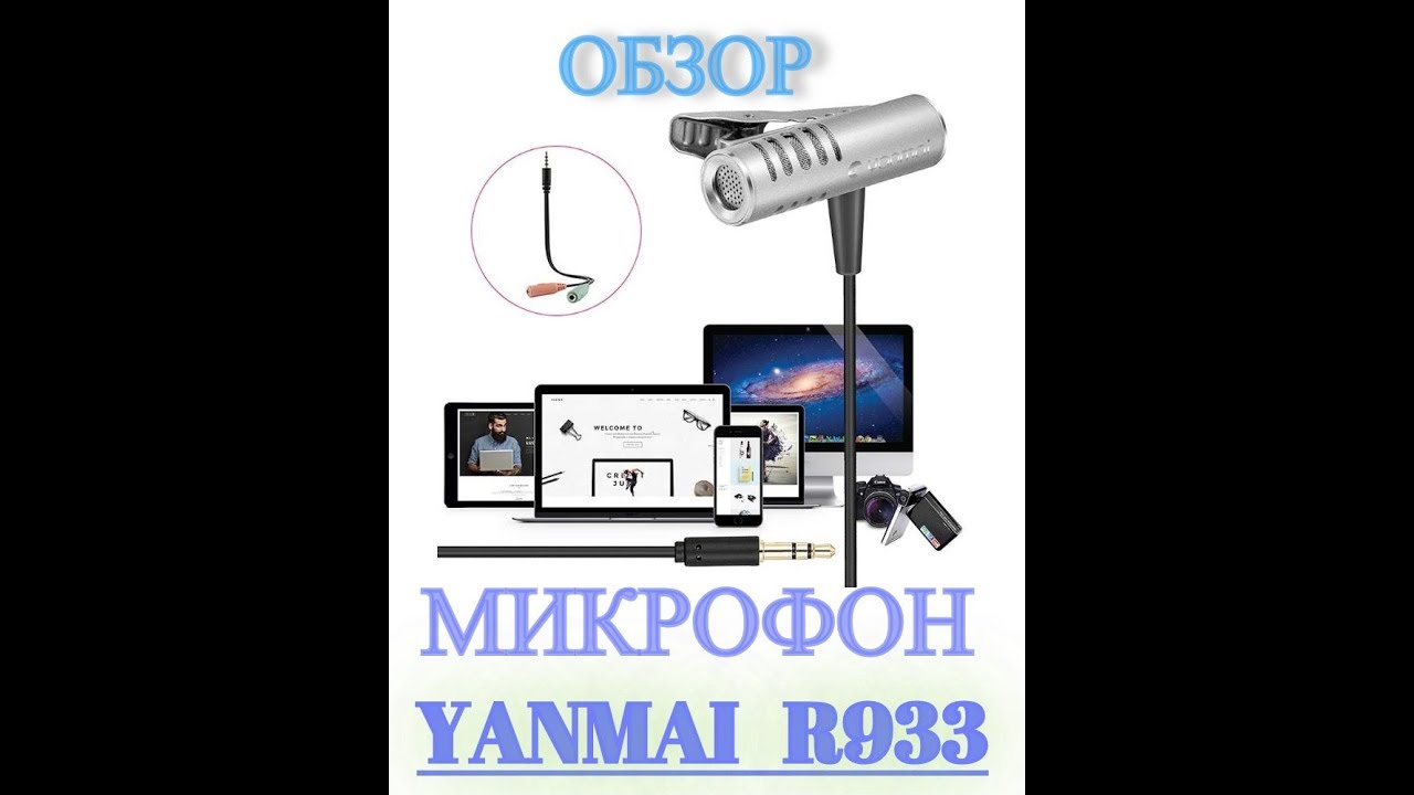 Микрофон YANMAI R933