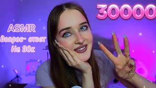 видео: ASMR✨Вопрос-ответ на 30К подписчиков 🩷😍 картинка: ASMR✨Вопрос-ответ на 30К подписчиков 🩷😍