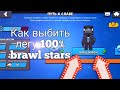 Как выбить легу в brawl stars 100%.  Er_big