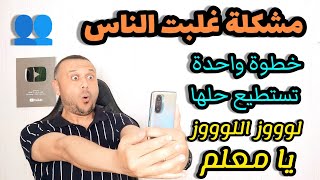 بخطوة واحدة حل مشكلة في هواتفنا غلبت كل الناس مثلك  حل مشكلة متكررة في أجهزتها الذكية ‼️