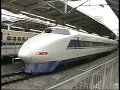 東海道・山陽新幹線　2002　Part1 の動画、YouTube動画。