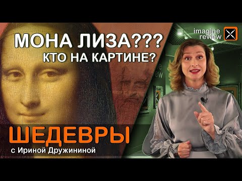 Мона Лиза? Кто изображен на картине Леонардо да Винчи? КроссКульт.