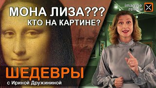 Мона Лиза? Кто изображен на картине Леонардо да Винчи? КроссКульт.