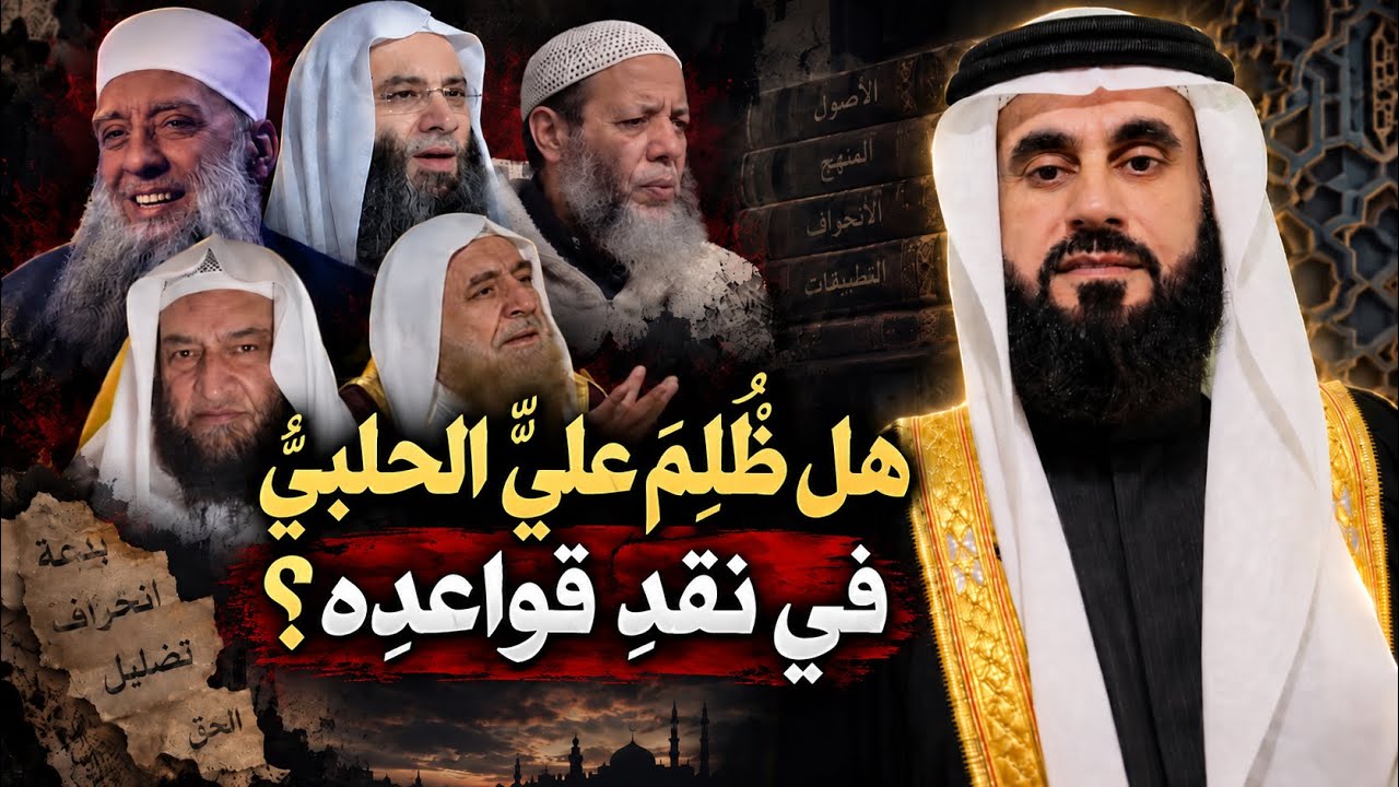 أصول علي الحلبي المنحرفة وتطبيقاتها وآثارها