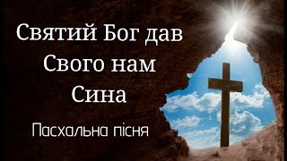 Святий Бог дав Свого нам Сина. Пасхальна пісня. #пасха,#християнські_ пісні