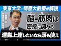 【東京大学・脳神経科学研究の第一人者】柳原大教授「脳を鍛えるなら言語・数学だけでなく運動も必要」脳と運動徹底解説！【柳原大×小林寛道】