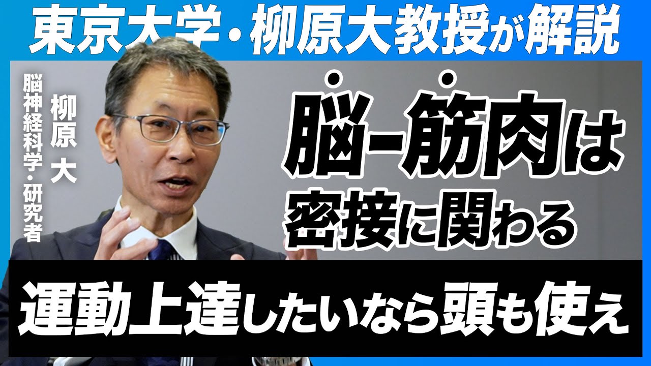 【東京大学・脳神経科学研究の第一人者】柳原大教授「脳を鍛えるなら言語・数学だけでなく運動も必要」脳と運動徹底解説！【柳原大×小林寛道】