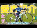 初心者女子が初めて買ったロードバイクの紹介！この自転車を選んだ理由とは！？【Lapierre Sensium】