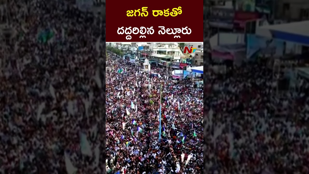 Drone Visuals: CM YS Jagan Election Campaign In Nellore | Ntv