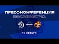 «Динамо» Москва — «Йокерит» 15.11.2021. Пресс-конференция.