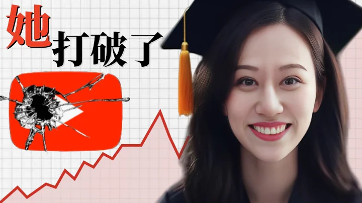 北大学霸业余兼职成为百万网红，小Lin说打破YouTube的秘密 - 天天要闻