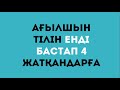 Ағылшын тілін енді үйреніп жүргендерге. 4-сабақ 11-ден 100-ге дейін санау | телефон нөмірді айту (1)