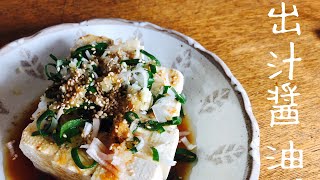 【手作り出汁醤油】作り方 (田舎暮らし)