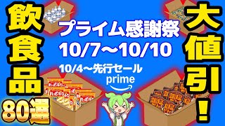 Amazon Prime Thanksgiving 2025: 80 Food and Drink Items with Huge Discounts! Instant Noodles, Ret...
