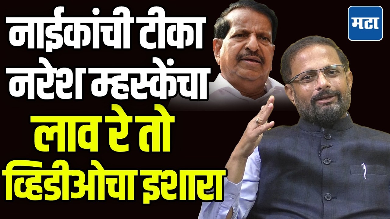 Ganesh Naik Vs Naresh Mhaske| शिवसेना भाजपात वाद विकोपला, सीडी लावण्याचा म्हस्केंचा नाईकांना इशारा