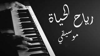 عزف موسيقي اغنية رياح الحياة | حمزة نمرة  | Reyah El Hayah - Hamza Namira
