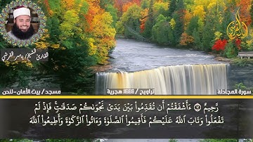 سورة المجادلة | اللهم أجعل القرآن الكريم ربيع قلوبنا ونور صدورنا  | ياسر القرشى