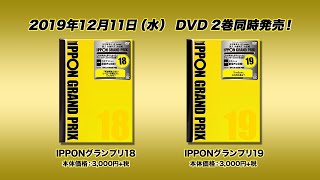 IPPONグランプリ18 | DVD,バラエティ番組,IPPONグランプリ | よしもと