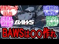 【AC6】BAWSは格闘武器を作るべきへの反応集【アーマードコア】