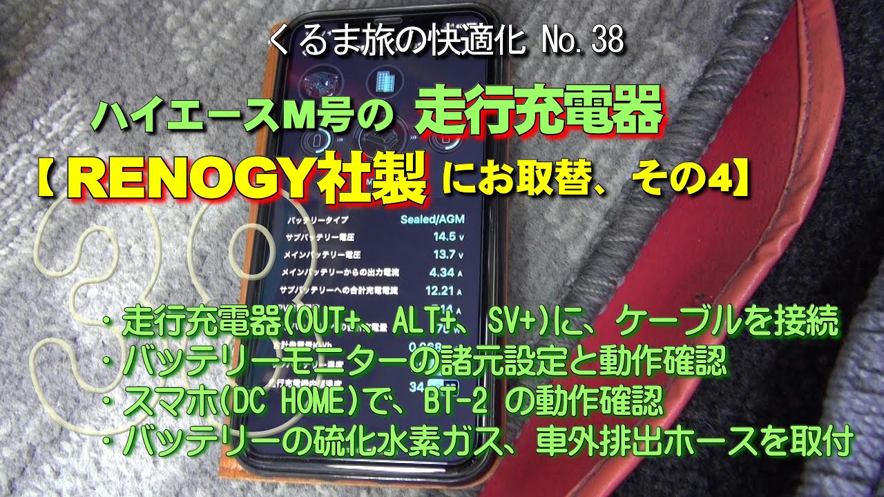 38 ハイエースm号の走行充電器 Renogy社製にお取替 その4 バッテリーの硫化水素ガス対策も行いました Youtube