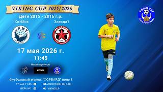 КитМск - Звезда1/VIKING CUP, Игра №1, 17-05-2026 11:45