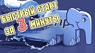 PHP для новичка. Быстрый старт за 3 минуты