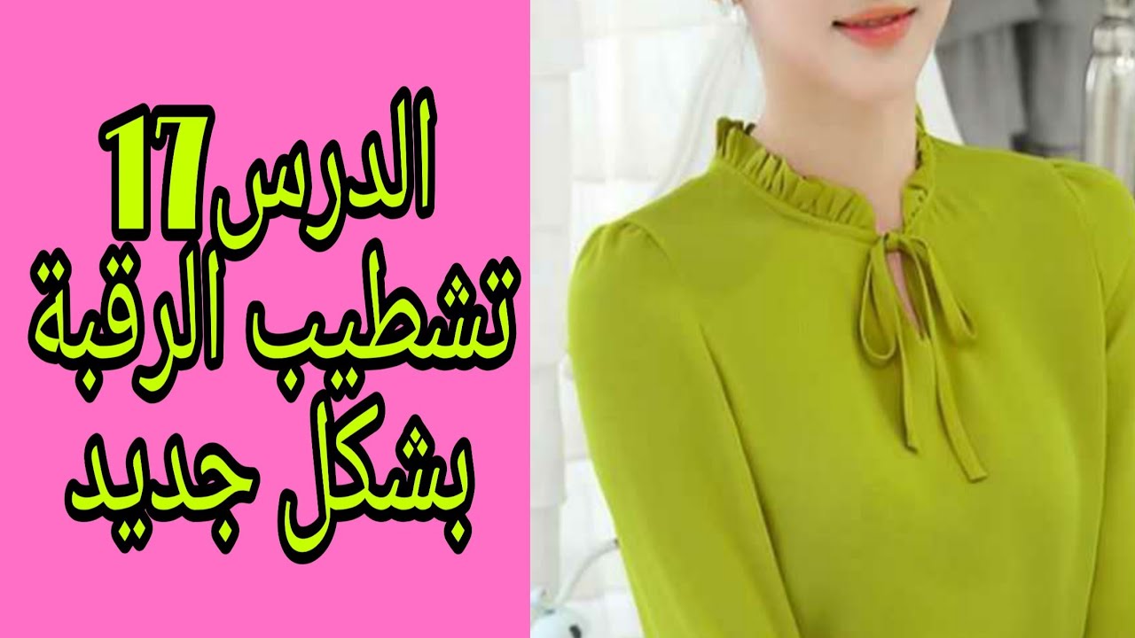 تعلمي لافينيسيون👌تشطيب الكول بطريقة احترافية/new neck design/ cutting and stitching