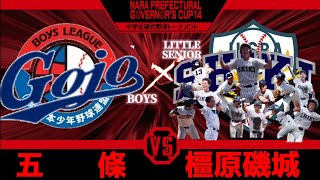 奈良県知事杯第14回中学生硬式野球選手権大会VS五條ボーイズ野球リトルシニアボーイズ