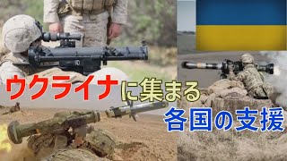 ウクライナに続々と集まる海外からの軍事支援。しかし、欧州の盟主は...