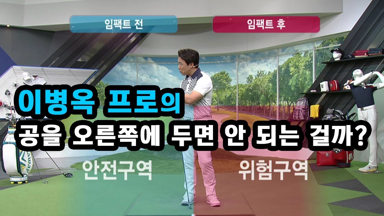 [골짤강] 공을 오른쪽에 두면 안 되는 걸까?