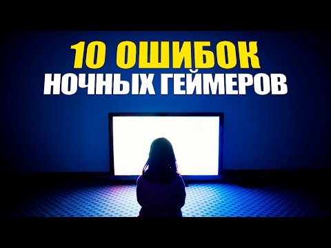 TOP 10: ошибки ночных геймеров