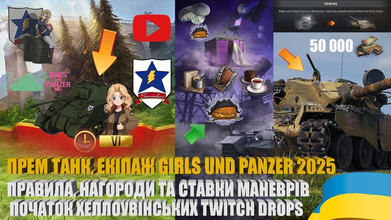 ХЕЛЛОУВІНСЬКІ DROPS, ДЕТАЛІ GIRLS UND PANZER І WOT, РЕГЛАМЕНТ ОСІННІХ  МАНЕВРІВ 2025 | #WOT_UA