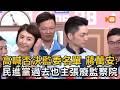 高喊否決監委名單 蔣萬安：民進黨過去也主張廢監察院